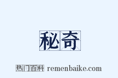 秘奇是什么意思的图片